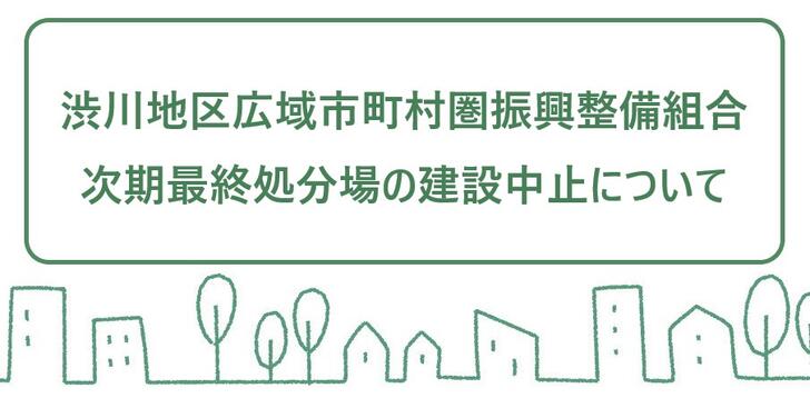 トップページ:次期最終処分場の建設中止について