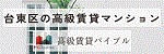 台東区の高級賃貸|高級賃貸バイブル