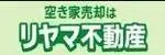 リヤマ不動産株式会社