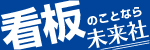 株式会社未来社