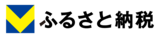 Vふるさと納税.png