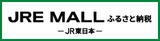 JRE-MALLふるさと納税.jpg
