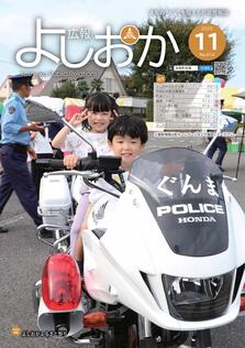 広報よしおか 2025年11月号  (No.416) 表紙画像