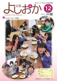 広報よしおか 2025年12月号  (No.417) 表紙画像