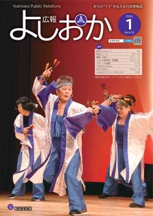 広報よしおか 2026年1月号  (No.418) 表紙画像