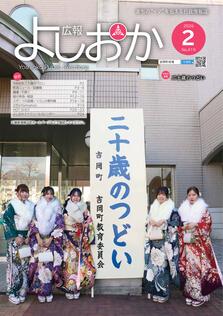 広報よしおか|吉岡町ホームページ