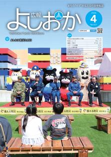 広報よしおか 2026年4月号  (No.421) 表紙画像