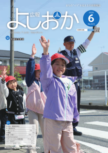 広報よしおか 2026年6月号  (No.423) 表紙画像