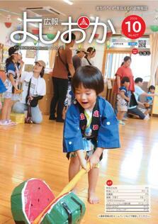 広報よしおか 2026年10月号  (No.427) 表紙画像