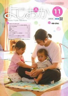 広報よしおか 2026年11月号  (No.428) 表紙画像