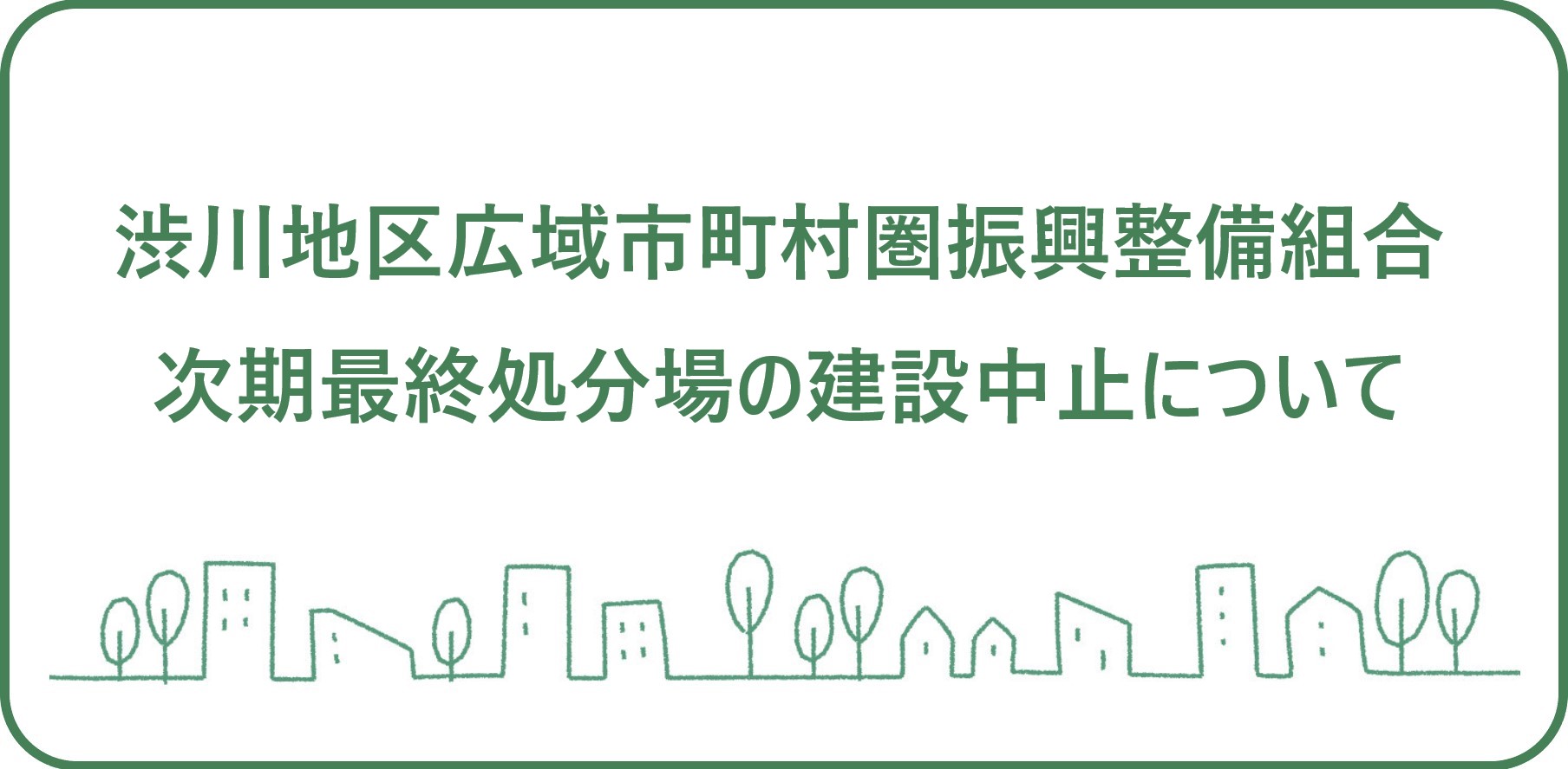 渋川地区広域市町村圏振興整備組合次期最終処分場の建設中止について