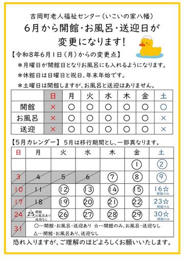 吉岡町老人福祉センター(いこいの家八幡) 6月から開館・お風呂・送迎日が変更になります。.jpg