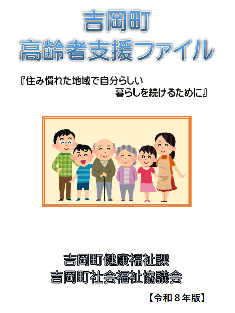 令和8年度版吉岡町高齢者支援ファイル表紙.png