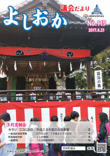 よしおか議会だより第115号表紙画像