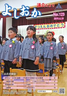 よしおか議会だより第123号表紙画像