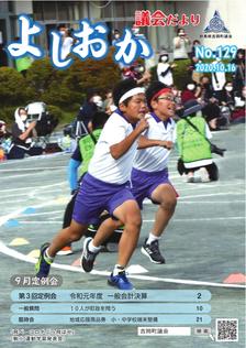 よしおか議会だより第129号表紙画像