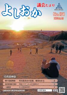 よしおか議会だより第134号表紙画像