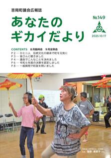 あなたのギカイだより第149号表紙画像