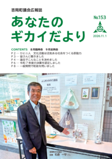 あなたのギカイだより第153号表紙画像