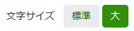 文字サイズ変更ボタン
