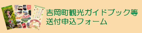 送付申込フォーム