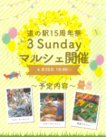 道の駅開業15周年祭「3 Sunday」マルシェ