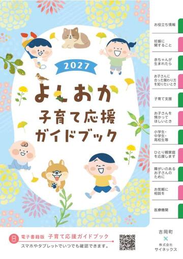 令和9年度「よしおか子育て応援ガイドブック」表紙.jpg