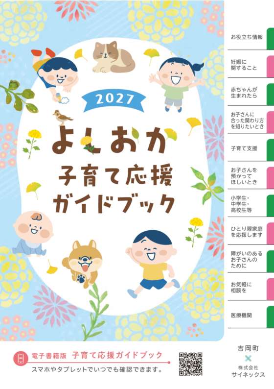 よしおか子育て応援ガイドブック(2027年版)」の掲載広告を募集しま