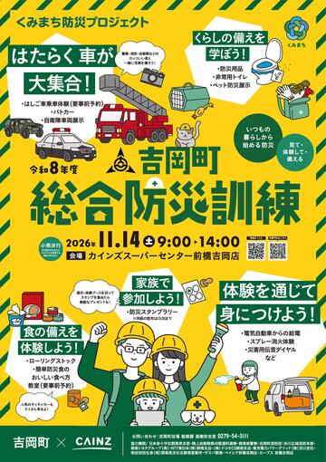 吉岡町総合防災訓練_A1_1007FIX.jpg