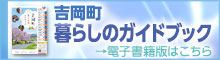 25.3発行吉岡町暮らしのガイドブックバナー